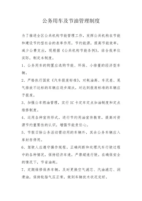 公务用车及节油管理制度