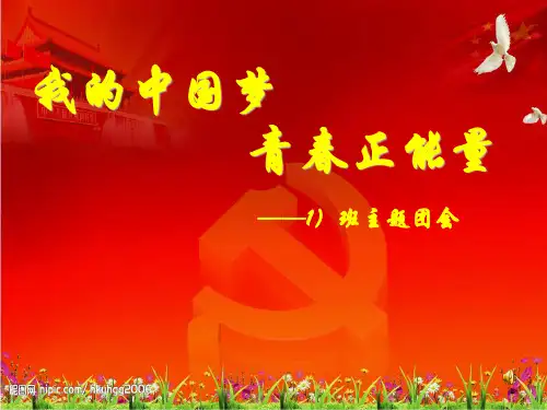 我的中国梦青春正能量PPT课件