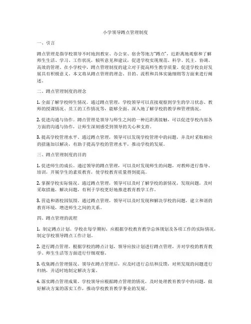 小学领导蹲点管理制度