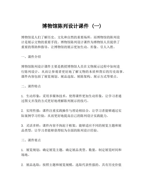 博物馆陈列设计课件 (一)