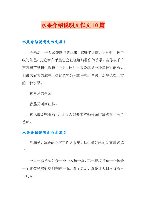 水果介绍说明文作文10篇