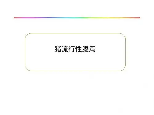 猪流行性腹泻