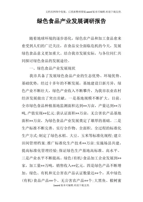 绿色食品产业发展调研报告doc