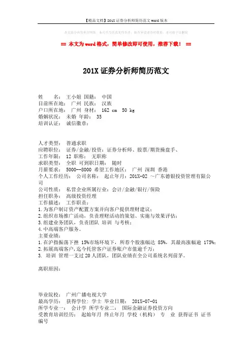 【精品文档】201X证券分析师简历范文word版本 (2页)