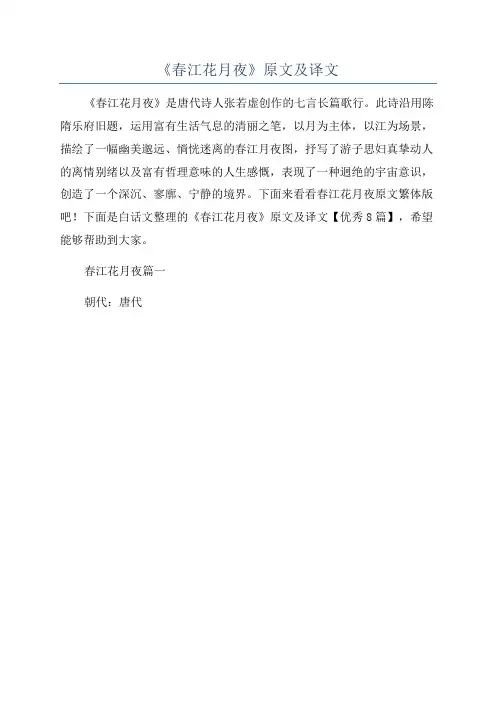 《春江花月夜》原文及译文