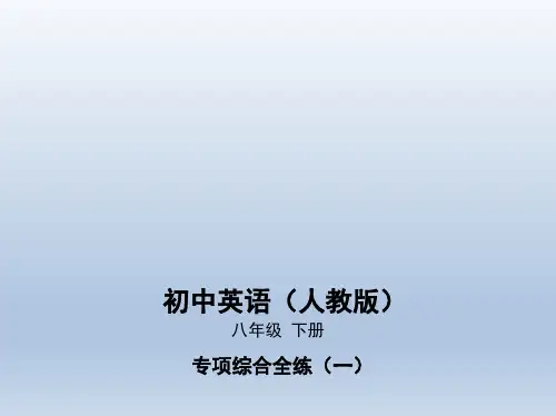 人教版八年级英语下册 25-专项综合全练(一)动词短语和动词不定式专练