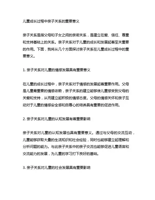 儿童成长过程中亲子关系的重要意义
