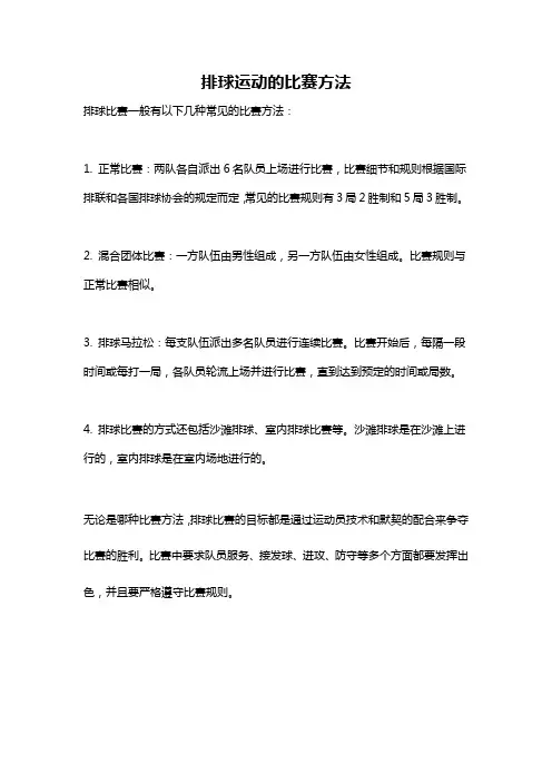 排球运动的比赛方法