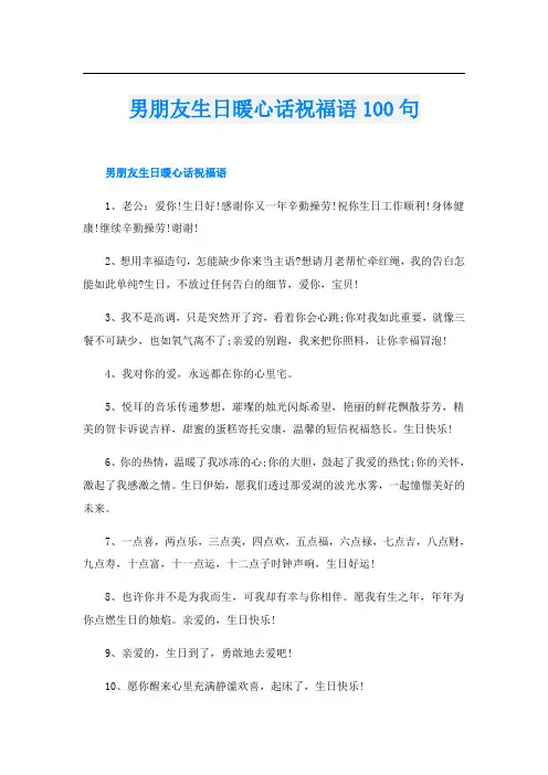 男朋友生日暖心话祝福语100句