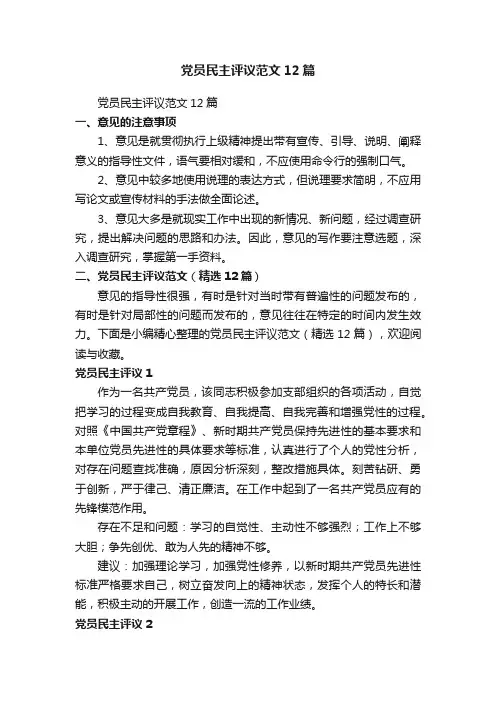 党员民主评议范文（精选12篇）