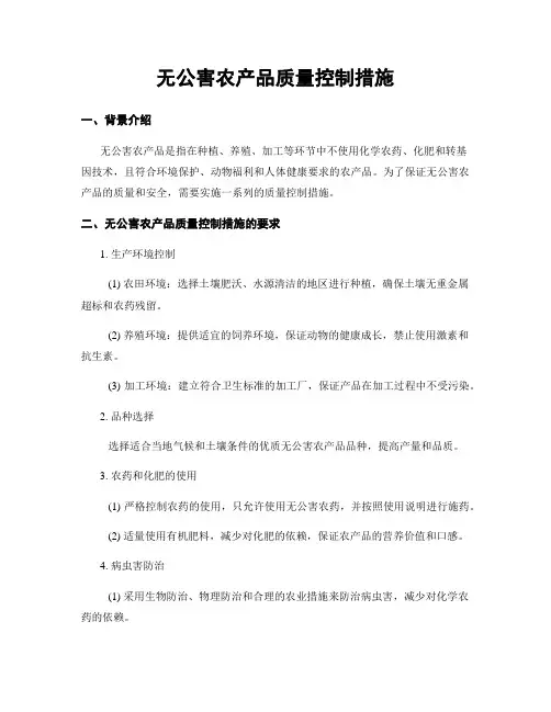 无公害农产品质量控制措施