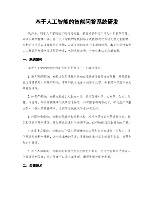 基于人工智能的智能问答系统研发