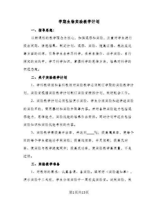 学期生物实验教学计划(5篇)