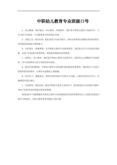 中职幼儿教育专业班级口号