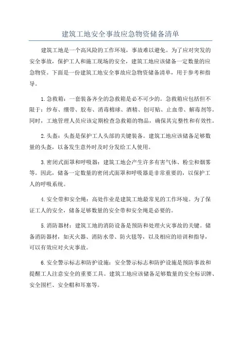 建筑工地安全事故应急物资储备清单