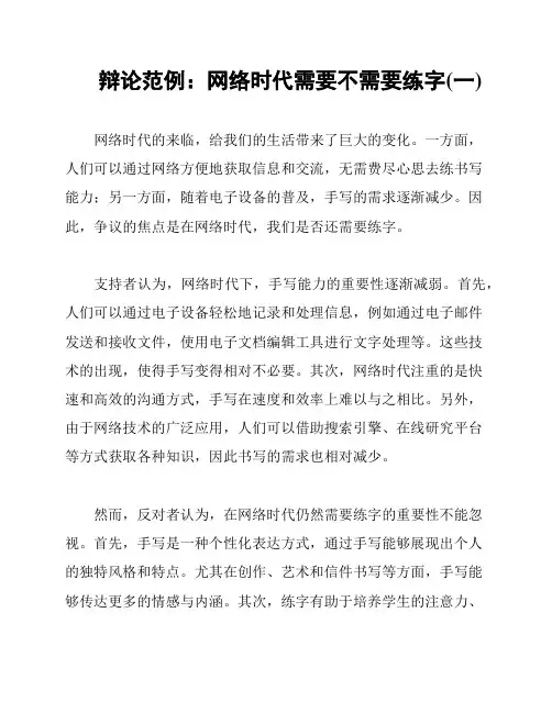 辩论范例：网络时代需要不需要练字(一)