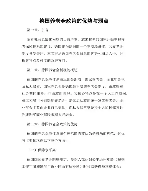 德国养老金政策的优势与弱点
