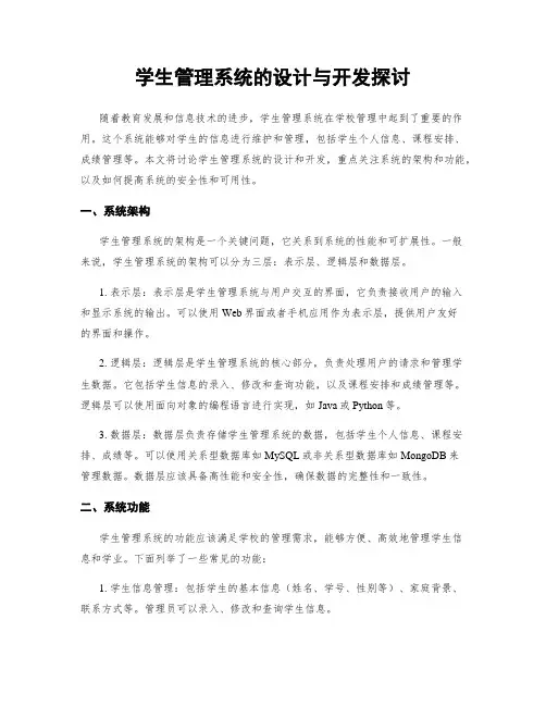学生管理系统的设计与开发探讨
