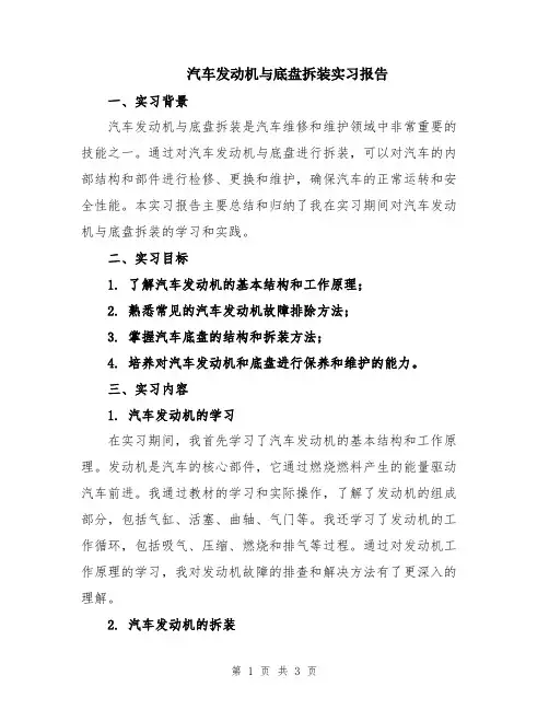 汽车发动机与底盘拆装实习报告
