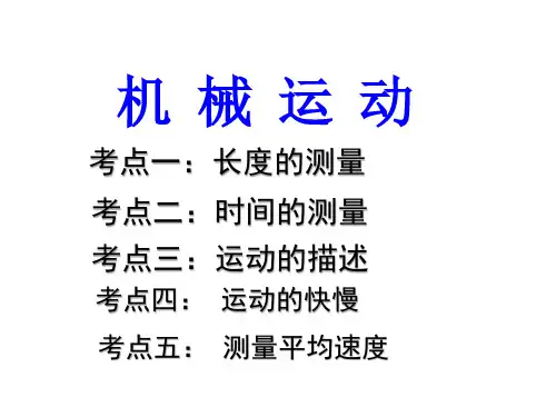 第1章机械运动PPT课件(人教版)