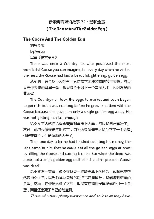 伊索寓言双语故事75：鹅和金蛋（TheGooseAndTheGoldenEgg）