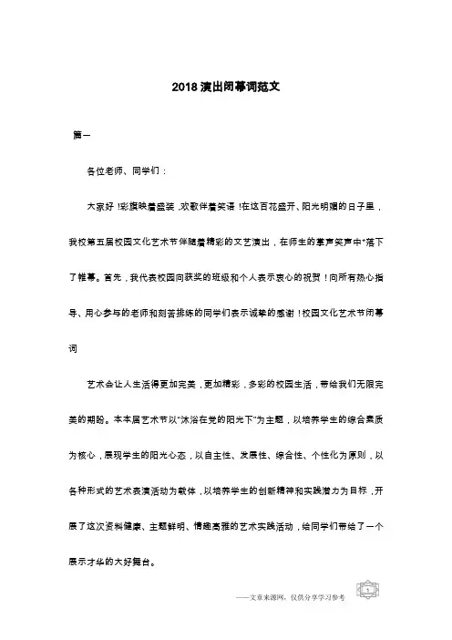 2018演出闭幕词范文