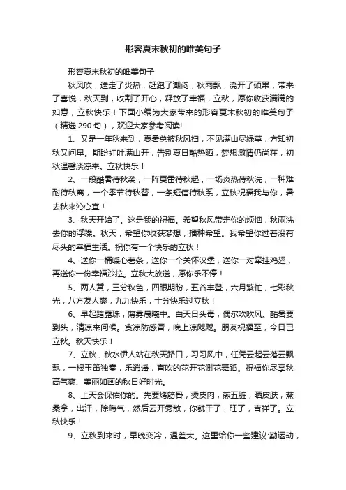 形容夏末秋初的唯美句子（精选290句）
