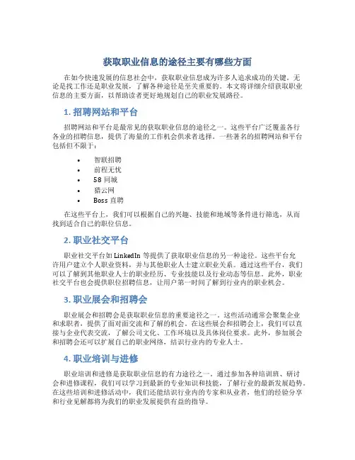 获取职业信息的途径主要有哪些方面