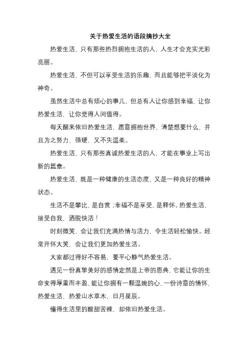 关于热爱生活的语段摘抄大全