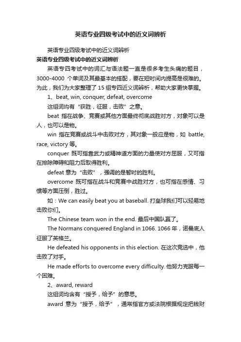 英语专业四级考试中的近义词辨析