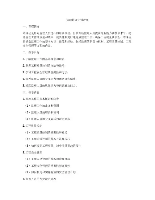 监理培训计划教案