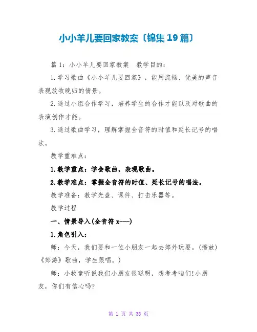 小小羊儿要回家教案(锦集19篇)