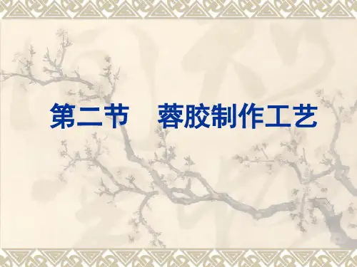 烹饪工艺学课件  第二节  蓉胶制作工艺