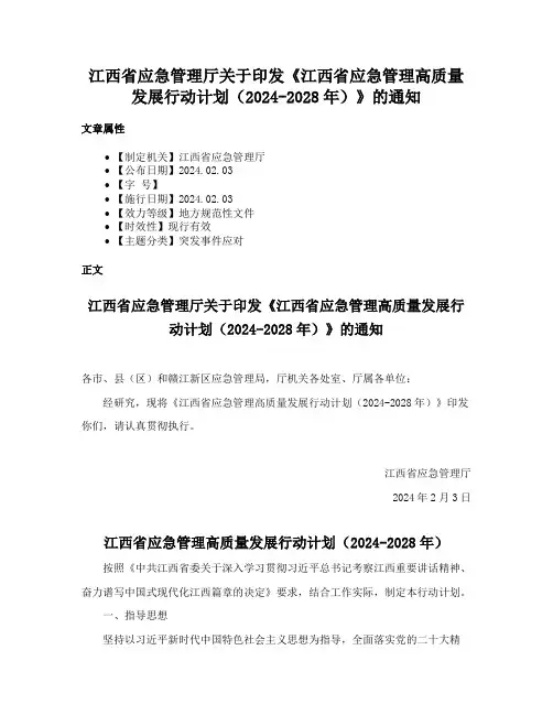 江西省应急管理厅关于印发《江西省应急管理高质量发展行动计划（2024-2028年）》的通知