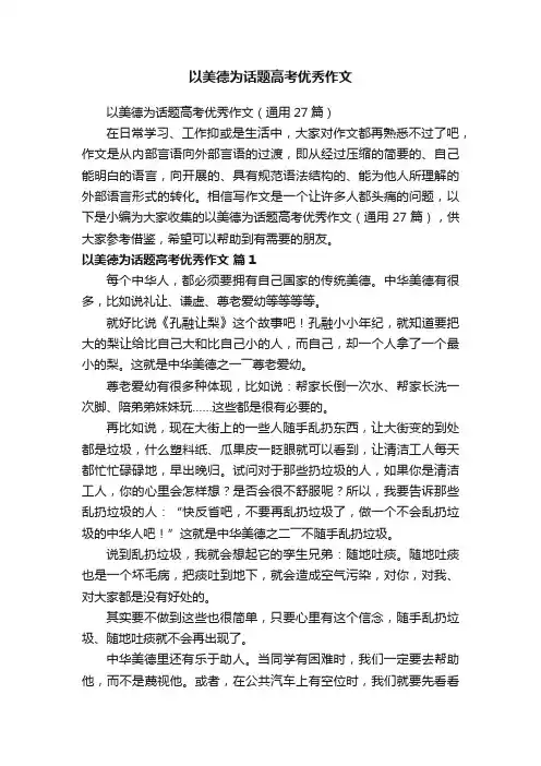 以美德为话题高考优秀作文（通用27篇）