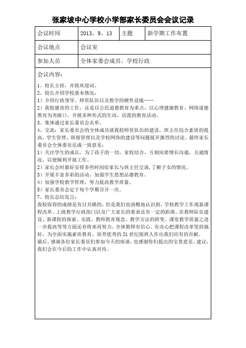 中心小学家长委员会会议记录