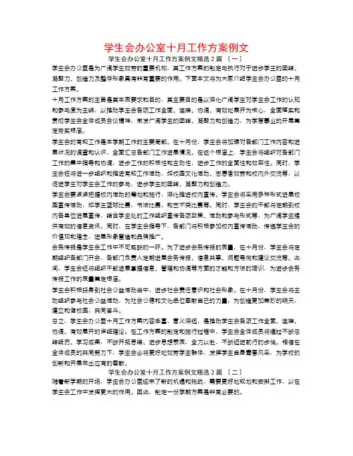 学生会办公室十月工作计划例文2篇