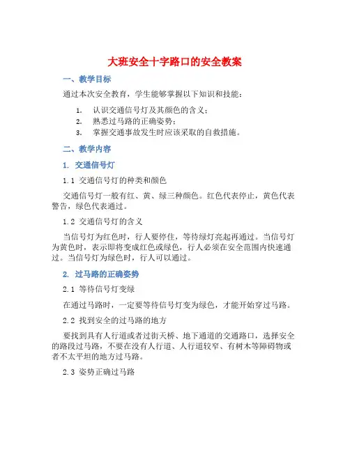 大班安全十字路口的安全教案