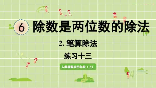 新人教版四年级数学上册课本练习十三详细答案课件PPT