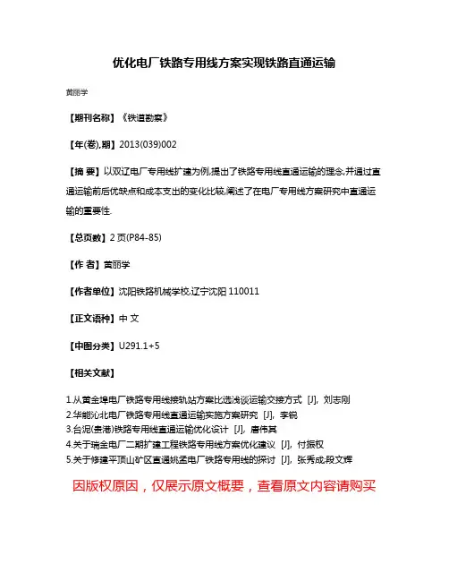 优化电厂铁路专用线方案实现铁路直通运输