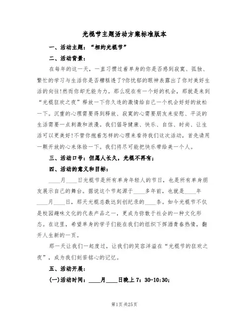光棍节主题活动方案标准版本（九篇）