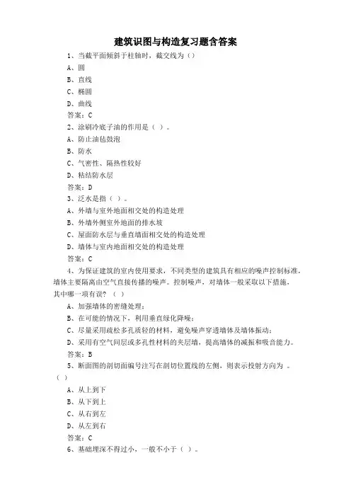 建筑识图与构造复习题含答案