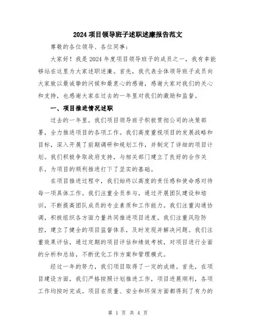 2024项目领导班子述职述廉报告范文