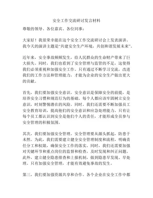 安全工作交流研讨发言材料