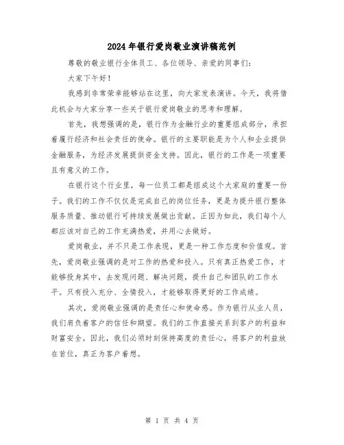 2024年银行爱岗敬业演讲稿范例(2篇)