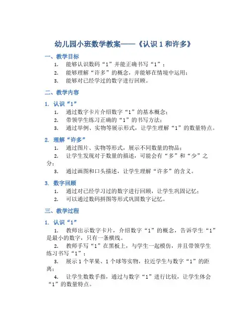 幼儿园小班数学教案《认识1和许多》含反思