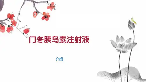 门冬胰岛素注射液