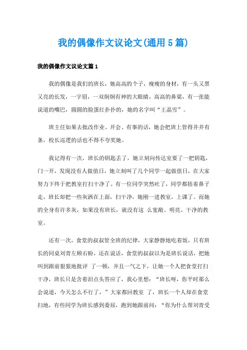 我的偶像作文议论文(通用5篇)