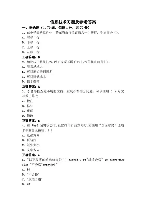 信息技术专升本习题及参考答案