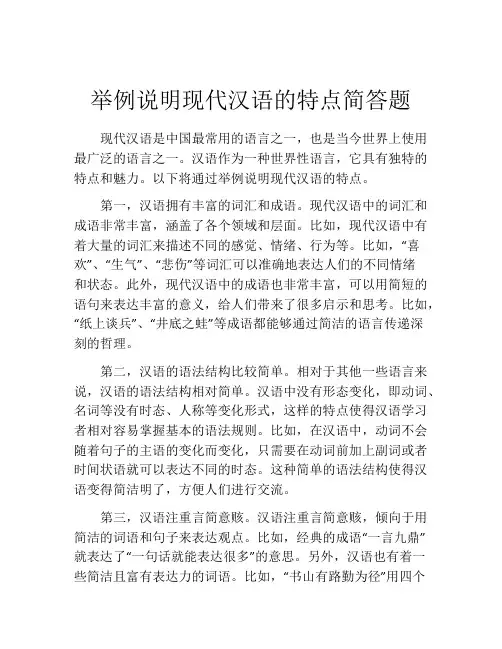 举例说明现代汉语的特点简答题